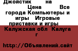 Джойстик oxion на Sony PlayStation 3 › Цена ­ 900 - Все города Компьютеры и игры » Игровые приставки и игры   . Калужская обл.,Калуга г.